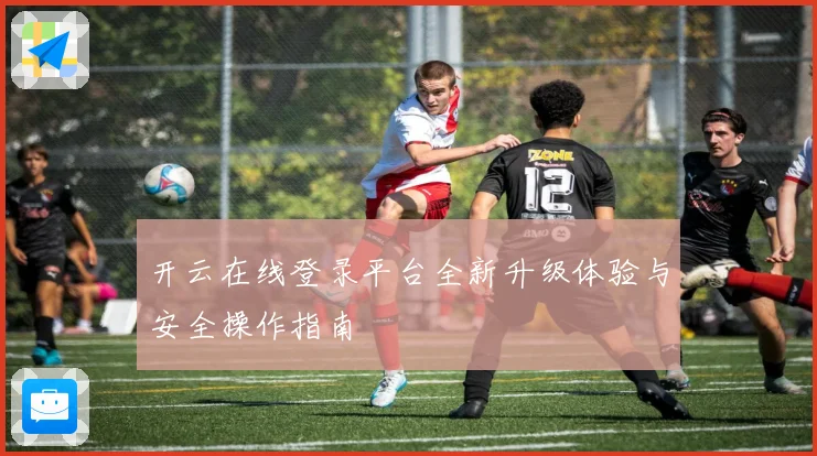 开云在线登录平台全新升级体验与安全操作指南
