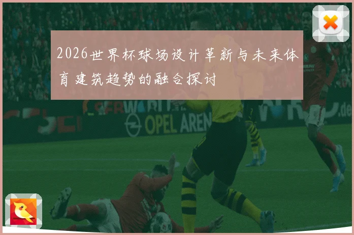 2026世界杯球场设计革新与未来体育建筑趋势的融合探讨