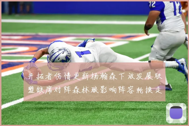 开拓者伤情更新杨瀚森下放发展联盟缺席对阵森林狼影响阵容轮换走势
