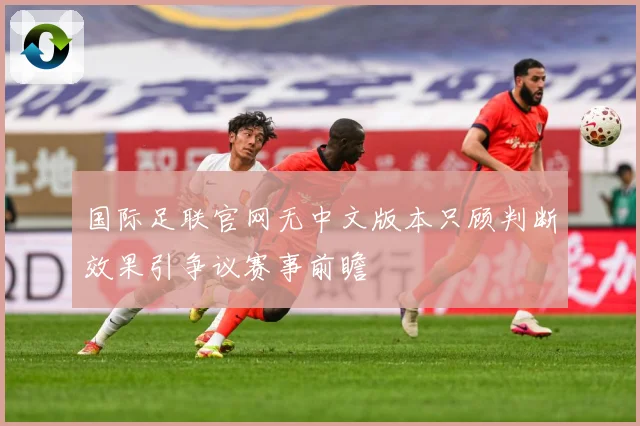 国际足联官网无中文版本只顾判断效果引争议赛事前瞻