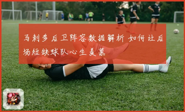 马刺多后卫阵容数据解析 如何让后场短缺球队心生羡慕