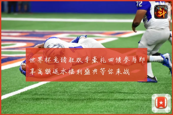 世界杯竞猜狂欢季豪礼回馈参与即享高额返水福利盛典等你来战