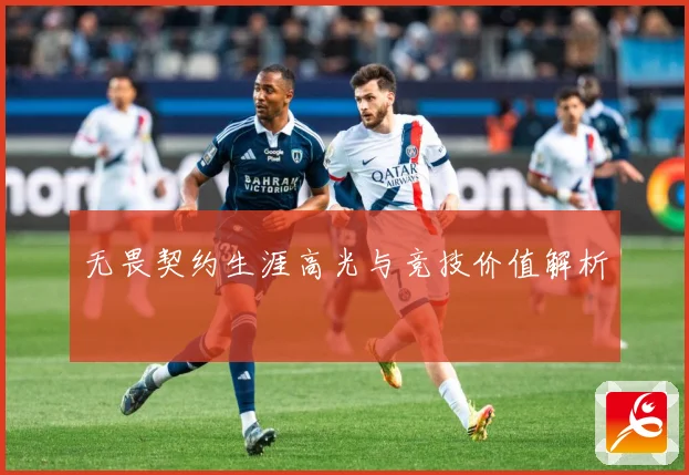无畏契约生涯高光与竞技价值解析
