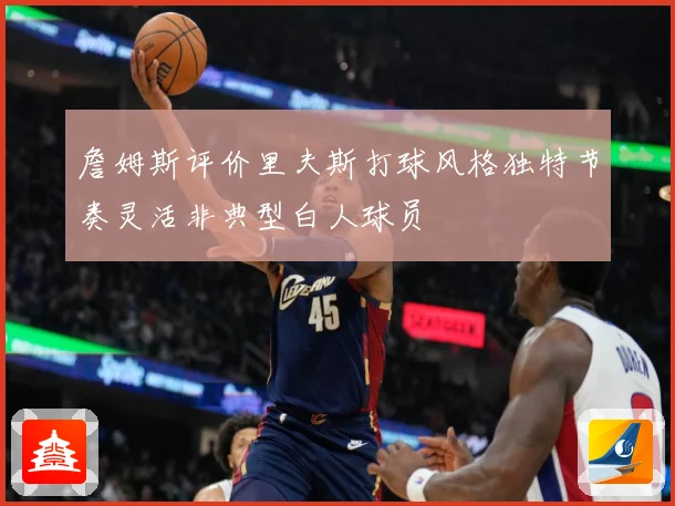 詹姆斯评价里夫斯打球风格独特节奏灵活非典型白人球员