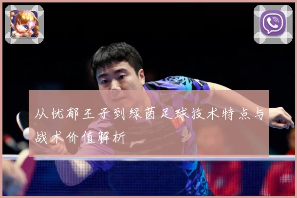 从忧郁王子到绿茵足球技术特点与战术价值解析