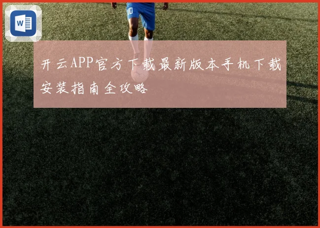 开云APP官方下载最新版本手机下载安装指南全攻略