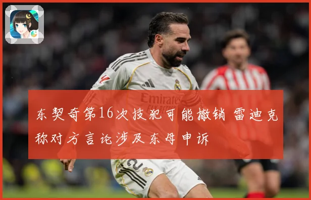 东契奇第16次技犯可能撤销 雷迪克称对方言论涉及东母申诉