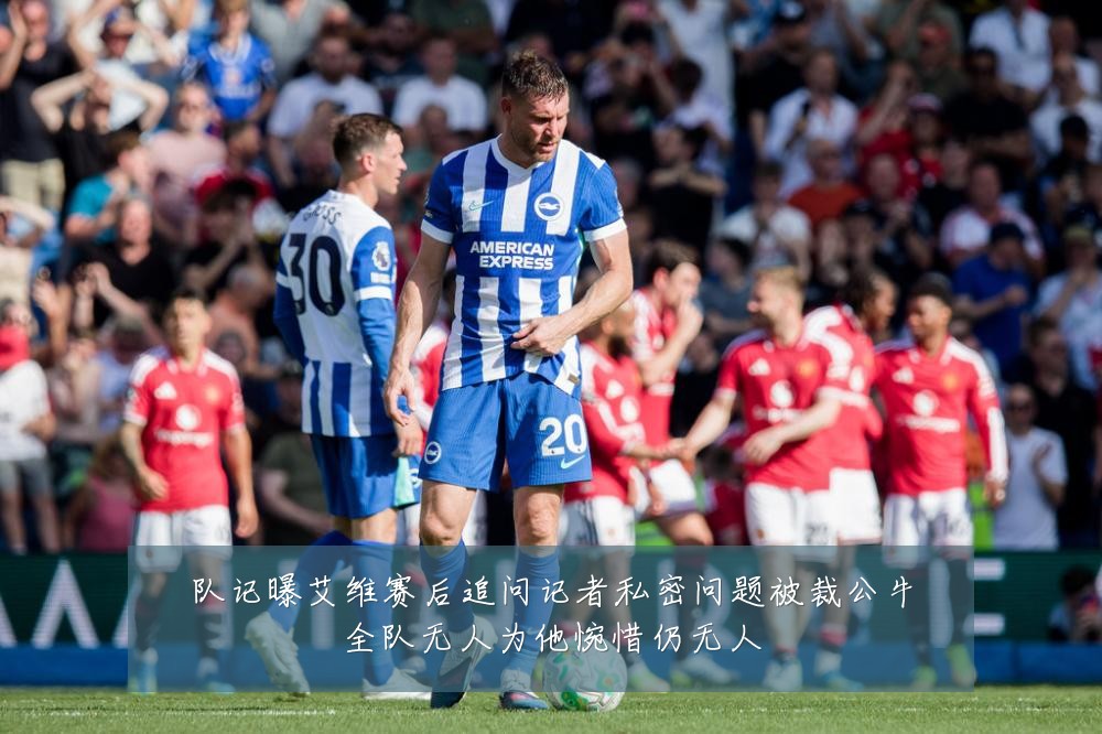 队记曝艾维赛后追问记者私密问题被裁公牛全队无人为他惋惜仍无人