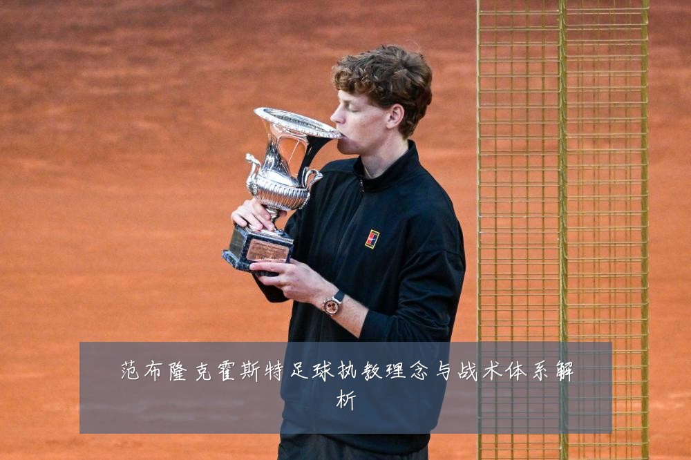 范布隆克霍斯特足球执教理念与战术体系解析