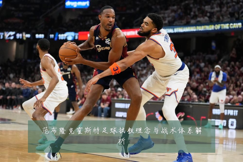 范布隆克霍斯特足球执教理念与战术体系解析