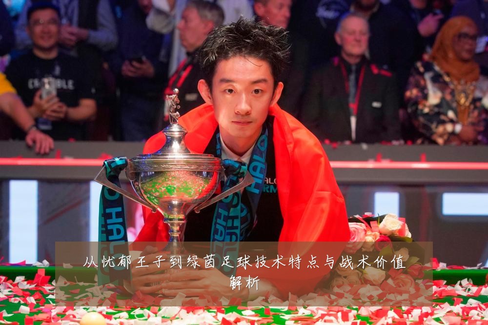 从忧郁王子到绿茵足球技术特点与战术价值解析