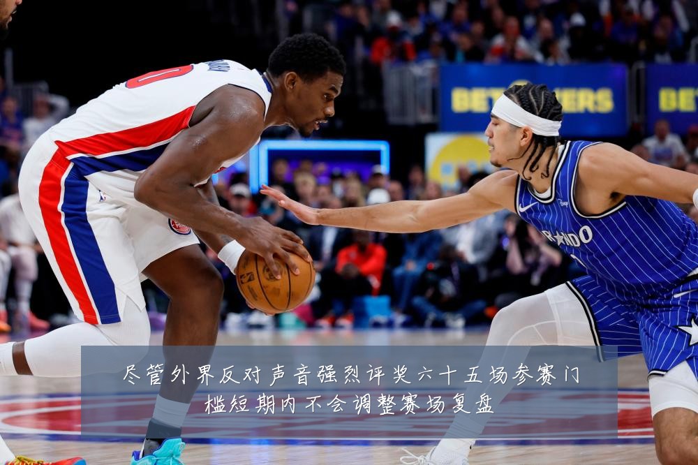 尽管外界反对声音强烈评奖六十五场参赛门槛短期内不会调整赛场复盘