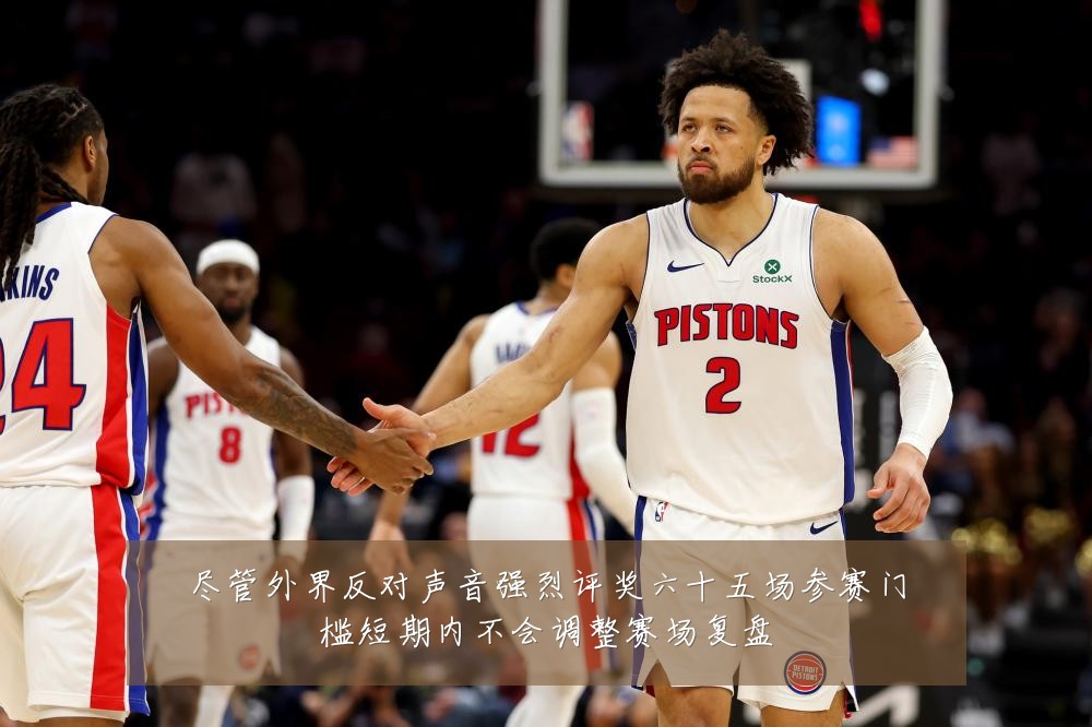 尽管外界反对声音强烈评奖六十五场参赛门槛短期内不会调整赛场复盘