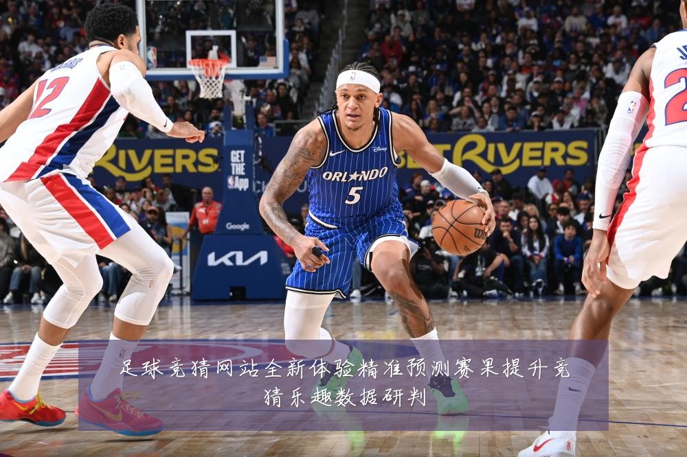 足球竞猜网站全新体验精准预测赛果提升竞猜乐趣数据研判