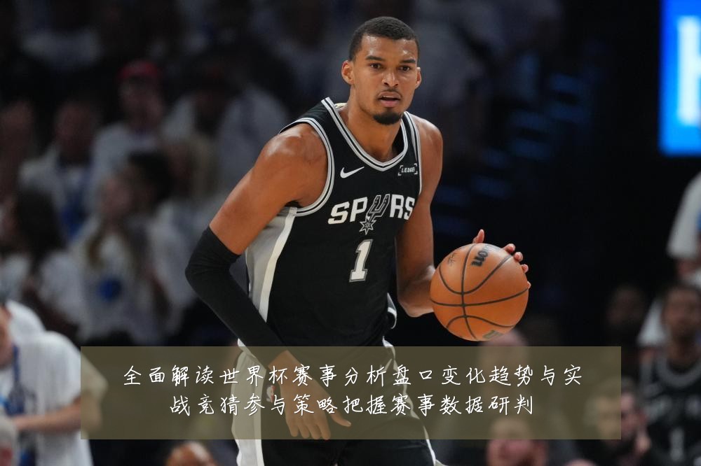 全面解读世界杯赛事分析盘口变化趋势与实战竞猜参与策略把握赛事数据研判