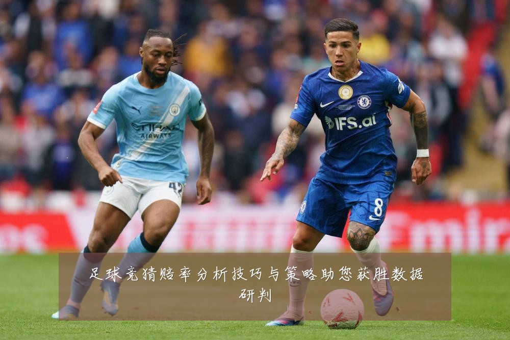 足球竞猜赔率分析技巧与策略助您获胜数据研判