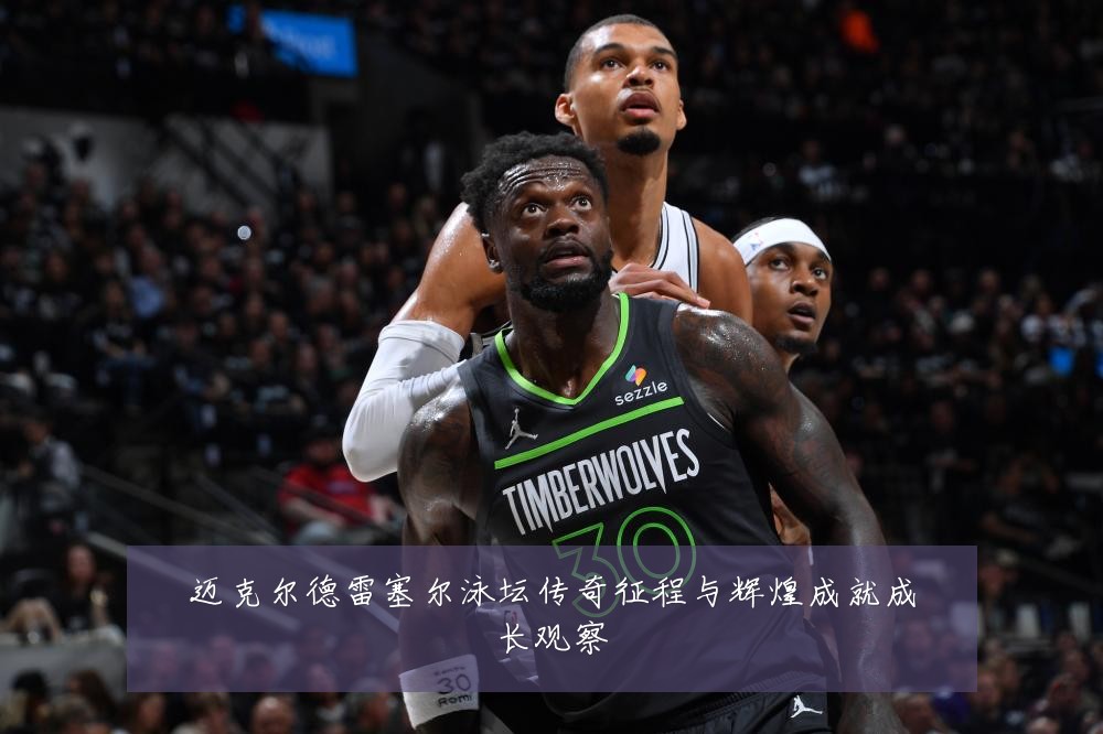 迈克尔德雷塞尔泳坛传奇征程与辉煌成就成长观察