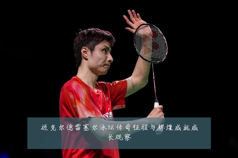 迈克尔德雷塞尔泳坛传奇征程与辉煌成就成长观察