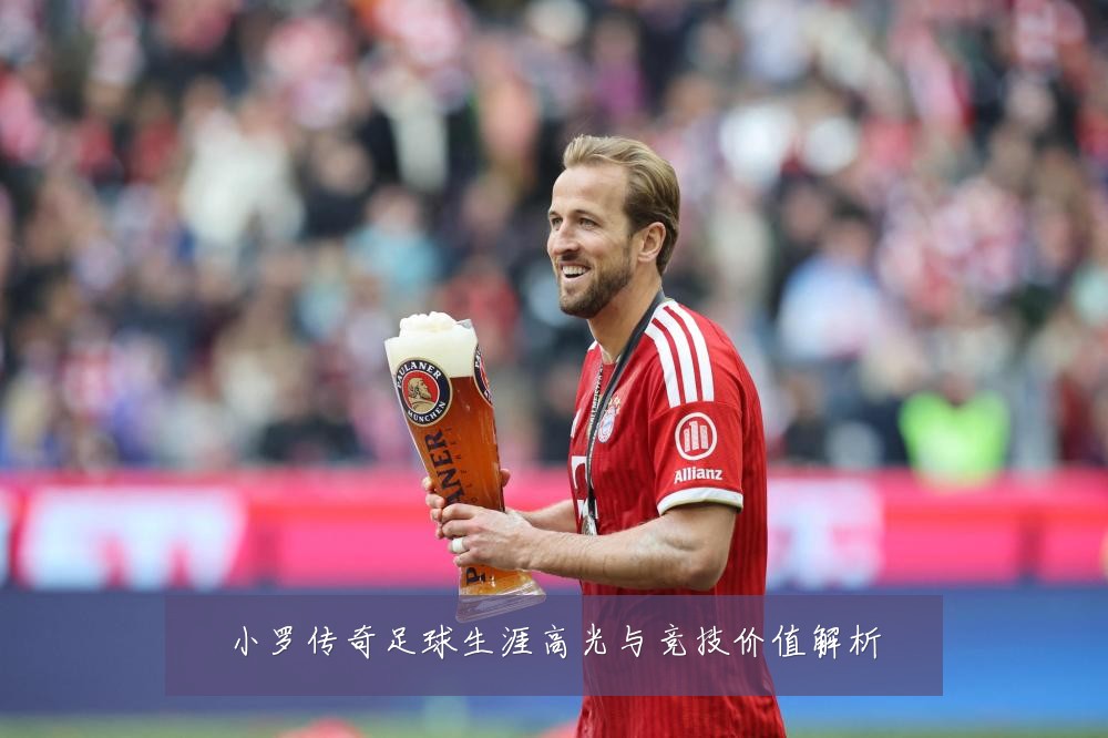 小罗传奇足球生涯高光与竞技价值解析