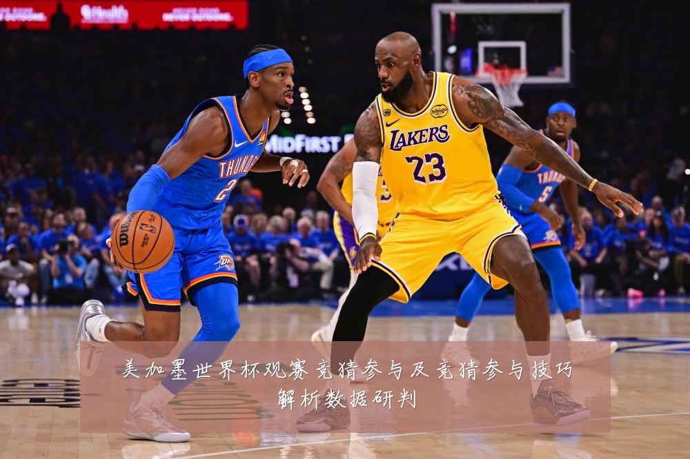美加墨世界杯观赛竞猜参与及竞猜参与技巧解析数据研判